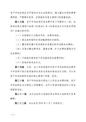四川省資產評估新收費標準及管理辦法