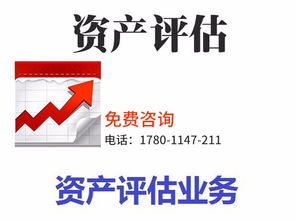 專業資產評估服務 拆遷評估、審計驗資及綜合解決方案